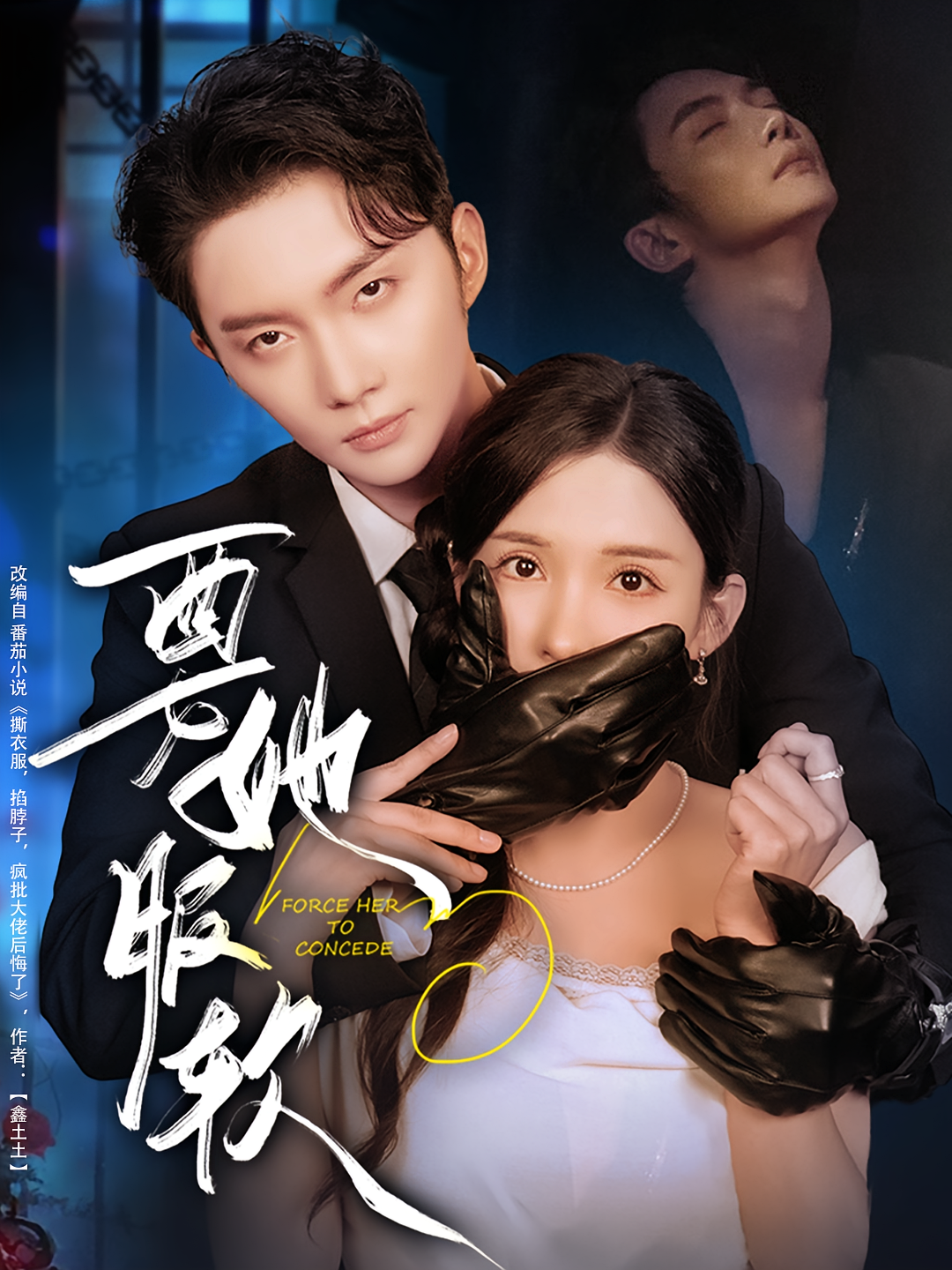 要她服软 都市情感·总裁·全80集 李若希&唐子璇&郭允翰