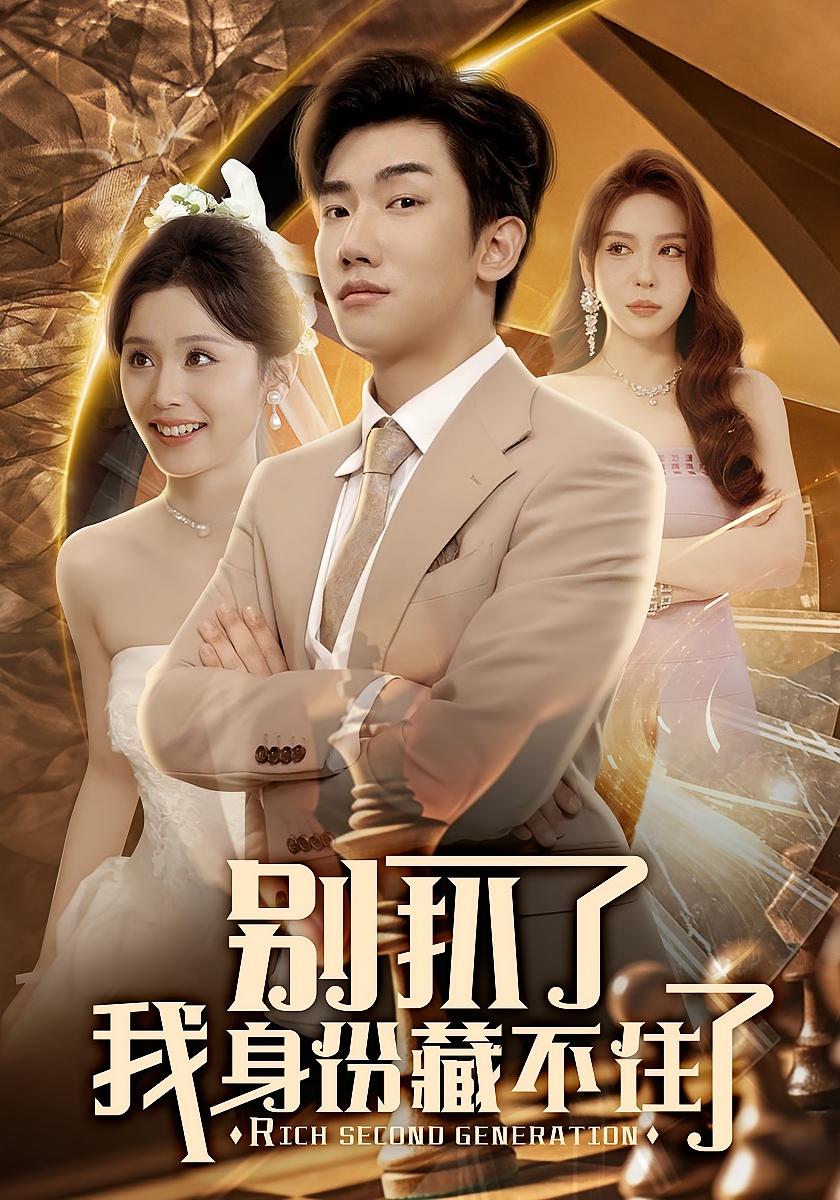 我才是主角 都市日常·都市·全60集 赵家浩&爱清然&王虎