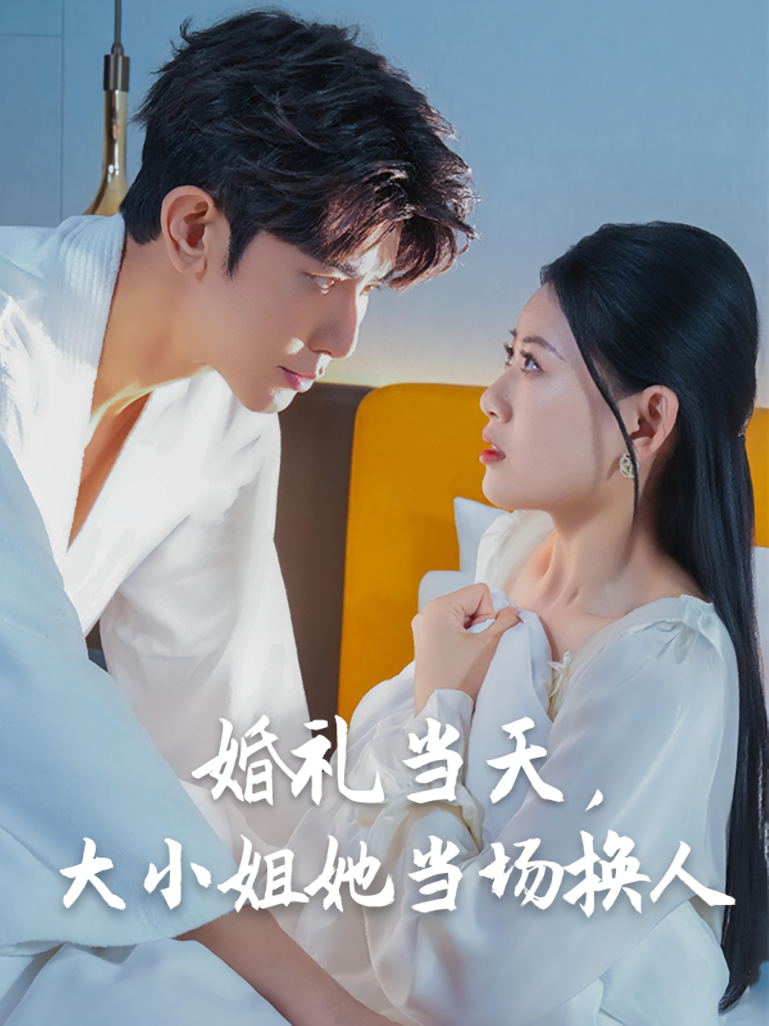 婚礼当天，大小姐她当场换人 都市情感·都市·全30集 付永刚&马星烁&陈诺