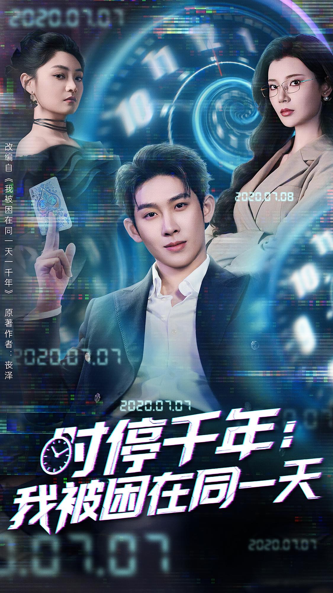 时停千年：我被困在同一天 奇幻脑洞·逆袭·全65集 王思齐&王禹翰&张子兮