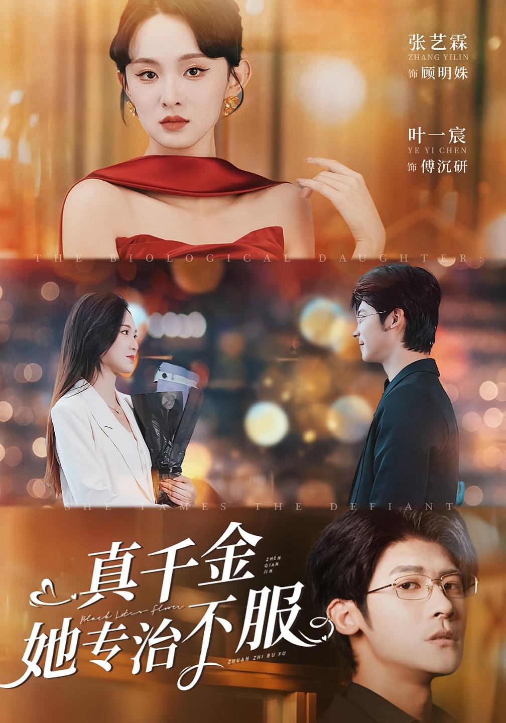 真千金她专治不服 女性成长·总裁·全53集 叶一宸&张艺霖&杨本燚