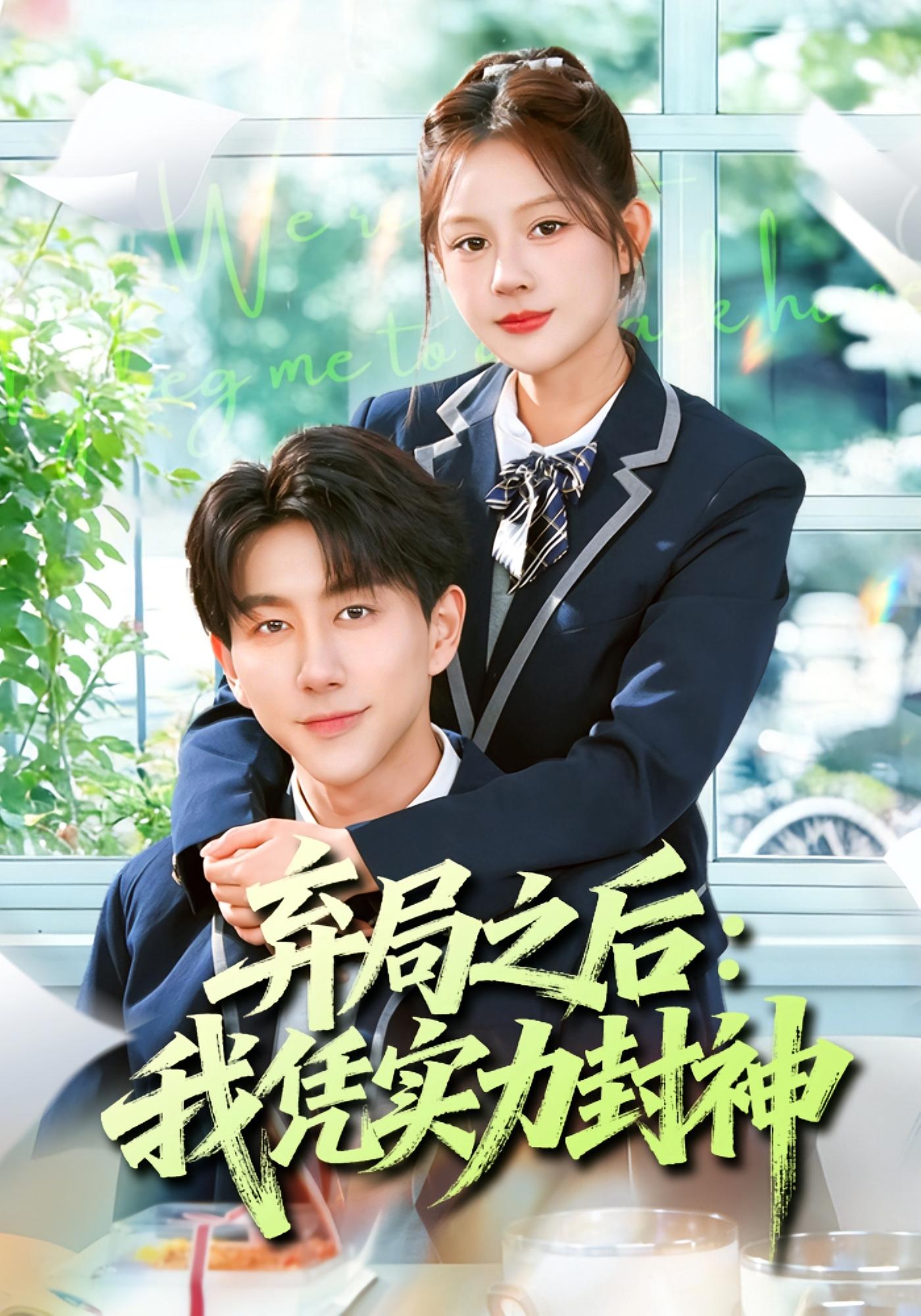 弃局之后：我凭实力封神 都市日常·重生·全89集 戴睿&王羽墨&冷晓飞