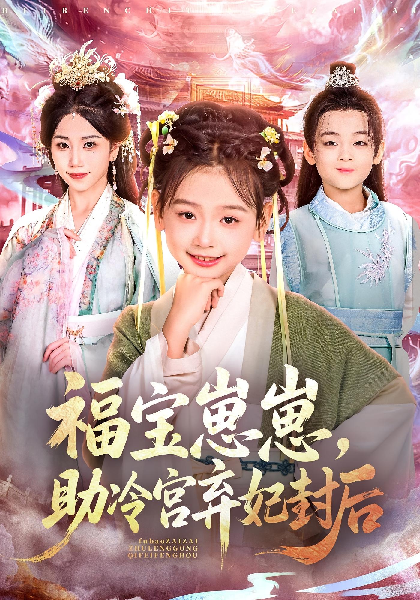 福宝崽崽，助冷宫弃妃封后 萌宝·公主·全74集 李林汐&吴思君&董千妤