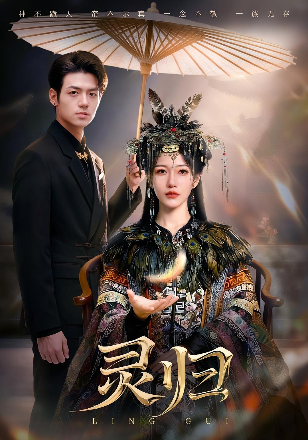 灵归 奇幻脑洞·打脸虐渣·全61集 姜凌雲&周沁桐