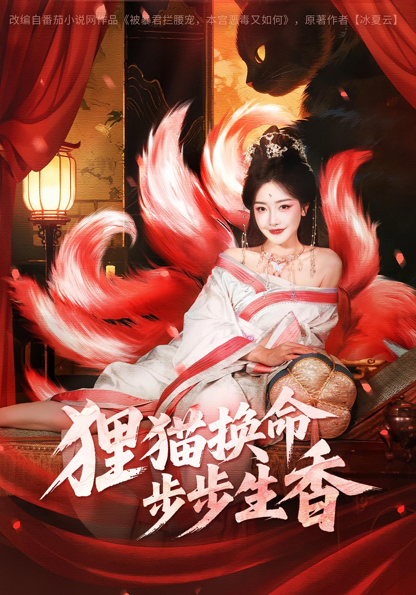 狸猫换命，步步生香 宫斗宅斗·重生·奇幻 孟璐&宋益凡&代星雨