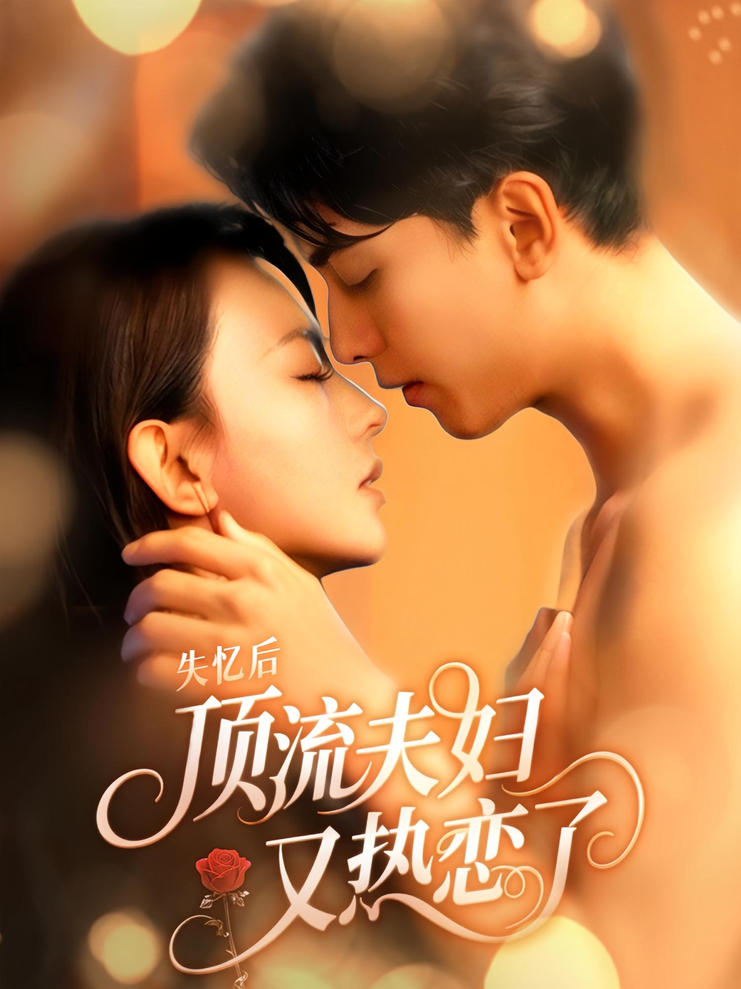 失忆后顶流夫妇又热恋了 都市情感·都市·全57集 韦若辰&马蕊&孟祥安