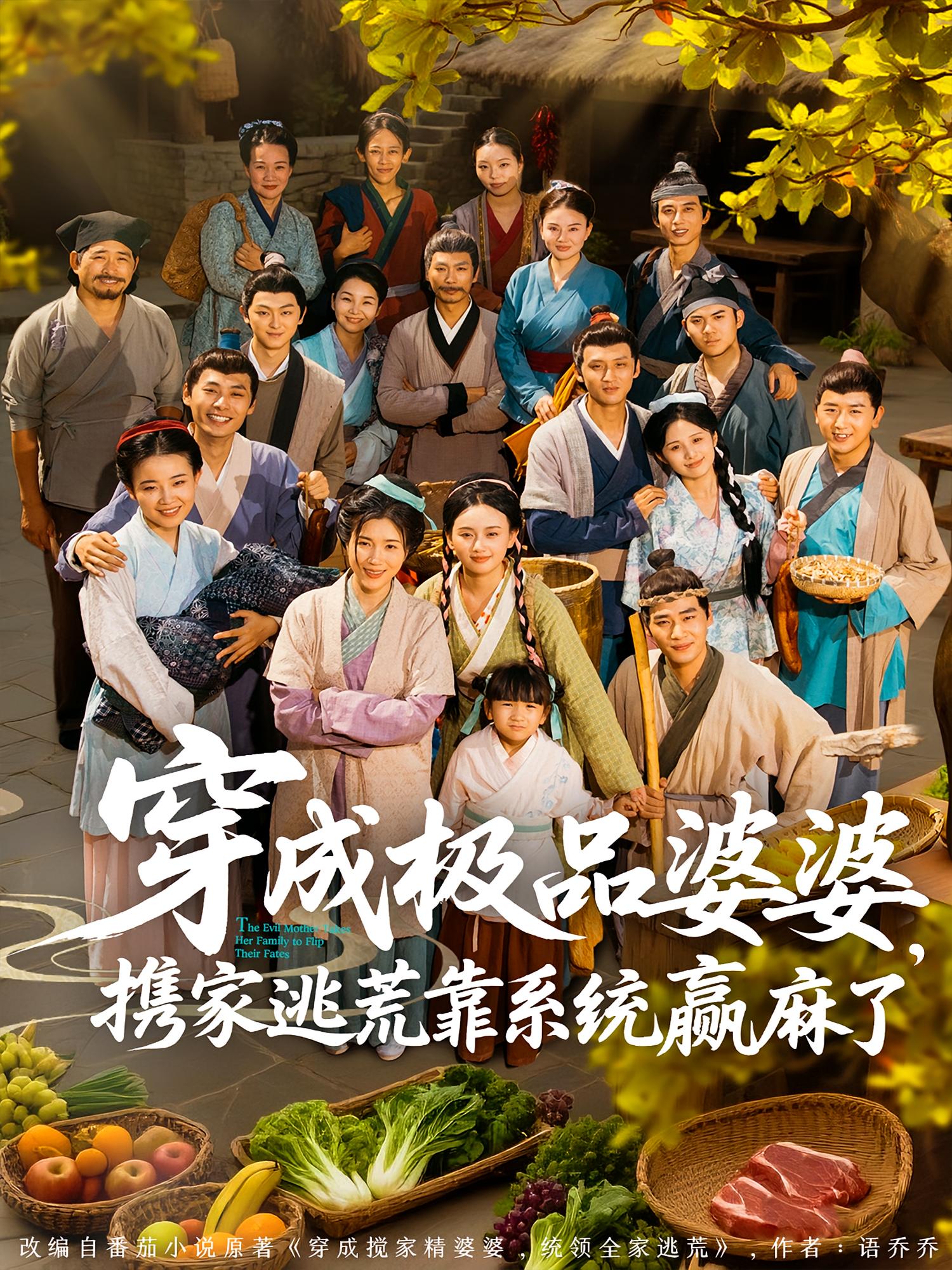 穿成极品婆婆，携家逃荒靠系统赢麻了 奇幻脑洞·穿越·全86集 周逸辰&郑浩然&吕萌