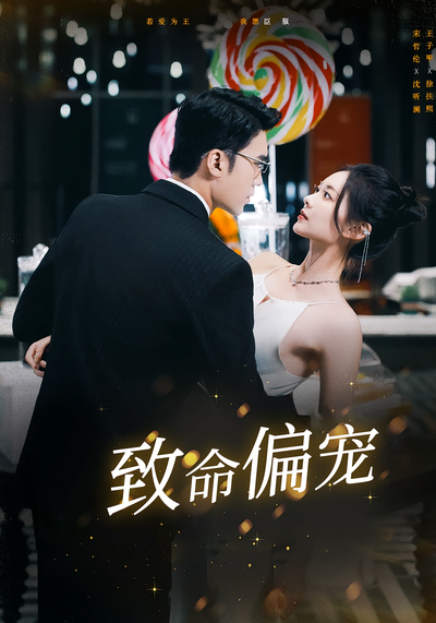 致命偏宠封面图