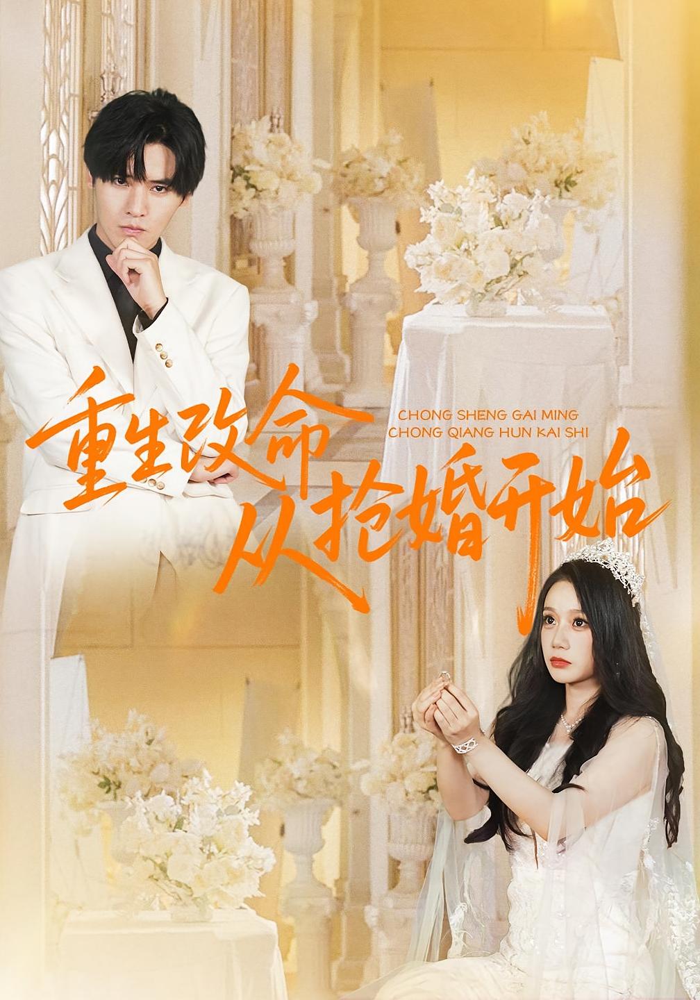 重生改命从抢婚开始 都市日常·都市·全100集 齐轩&鹿子祺
