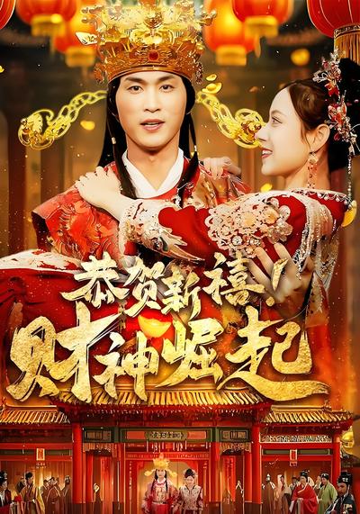 恭贺新禧！财神崛起封面图
