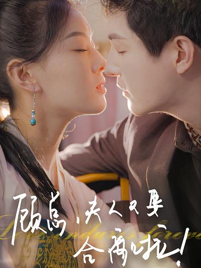 顾总夫人又要和离啦封面图