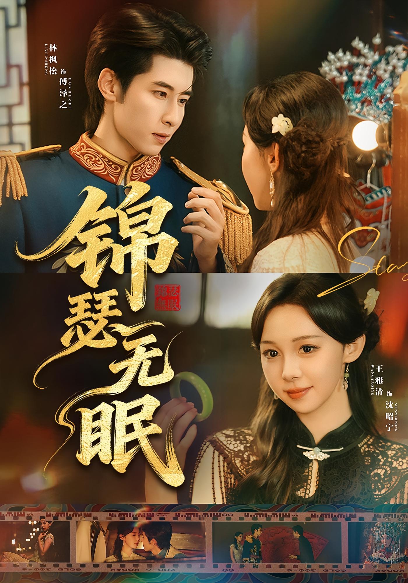 锦瑟无眠 民国爱情·日久生情·全61集 林枫松&王雅清