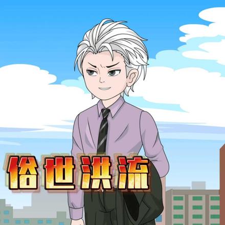 俗世洪流，我自为尊