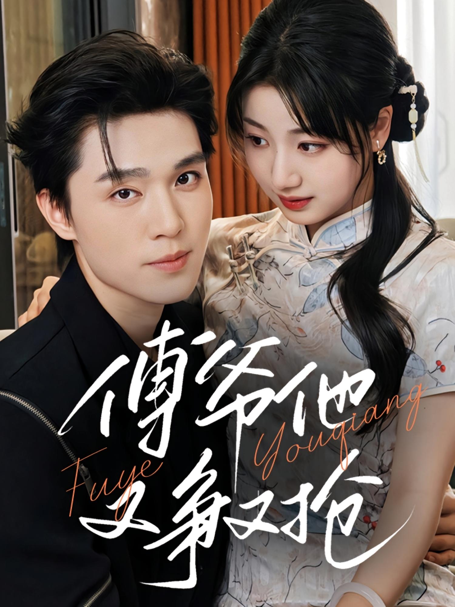 傅爷他又争又抢 都市情感·总裁·全75集 梁思伟&杨殊予&白麒麟