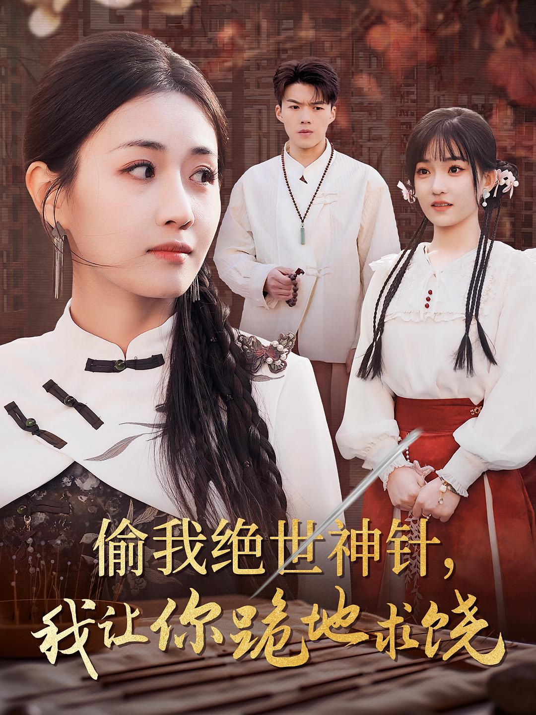 偷我绝世神针，我让你跪地求饶 女性成长·重生·全30集 岳玥&白龙&刘林