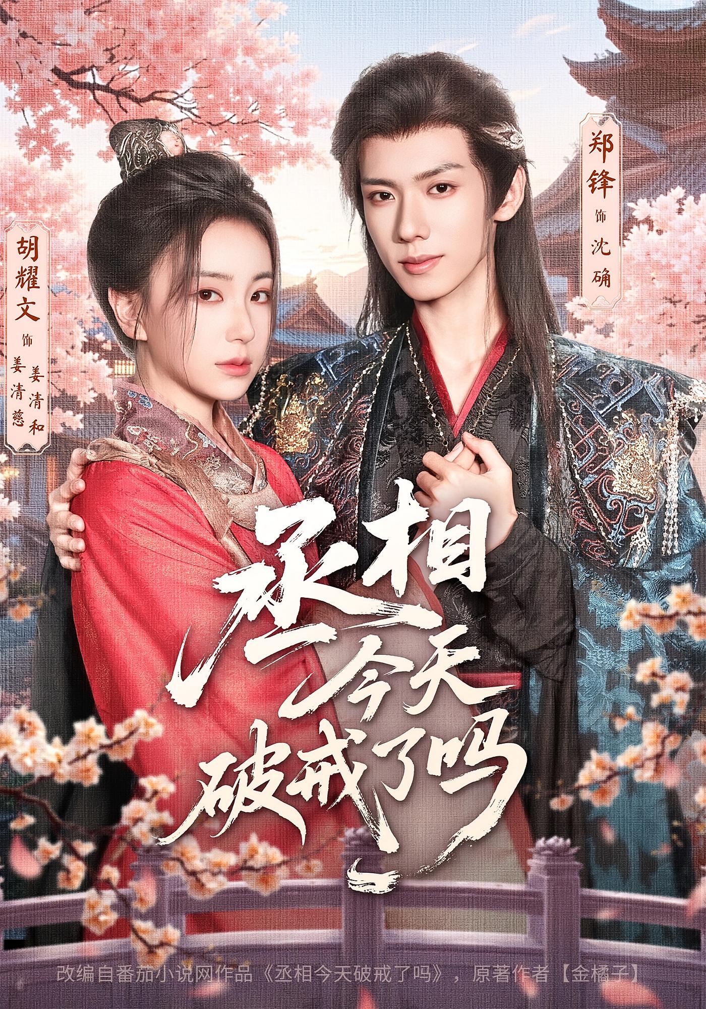 丞相今天破戒了吗 古风权谋·女强·全80集 胡耀文&毛祁生&郑锋