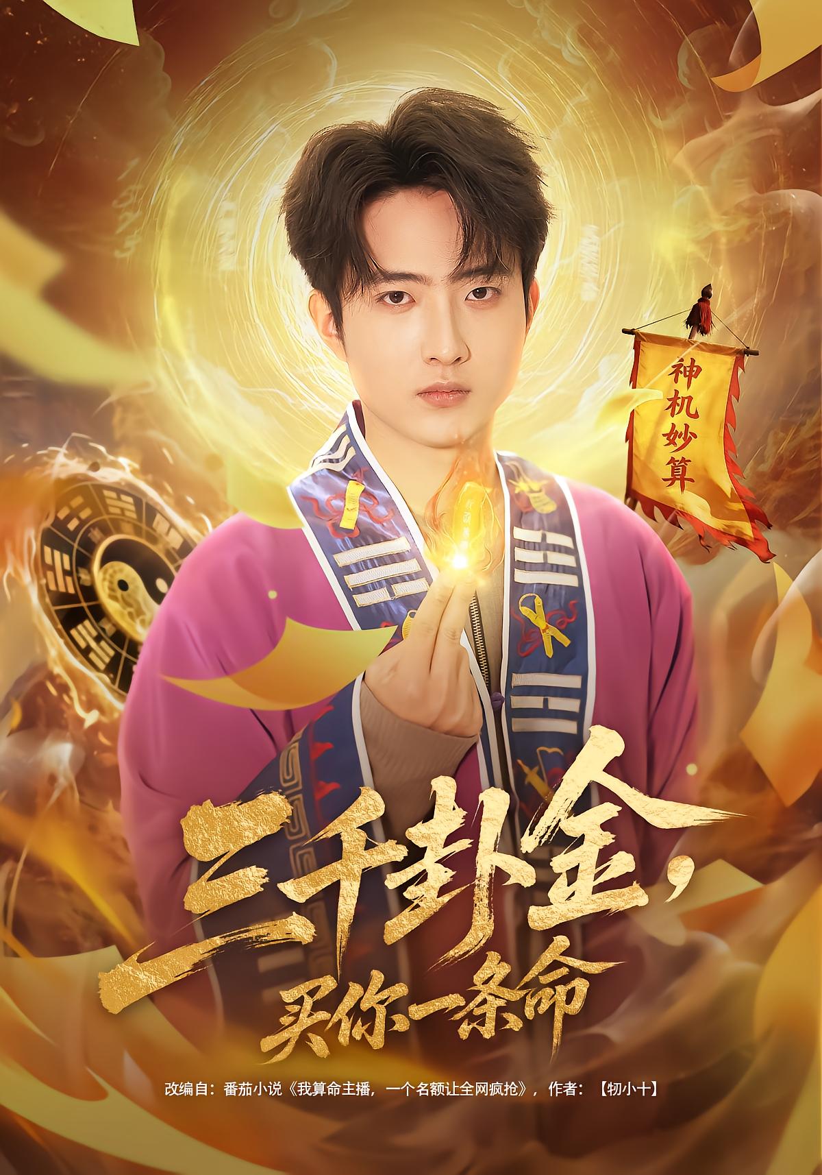三千卦金买你一条命封面图