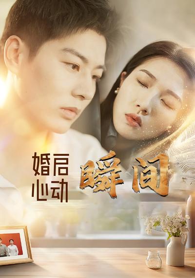 婚启心动瞬间封面图