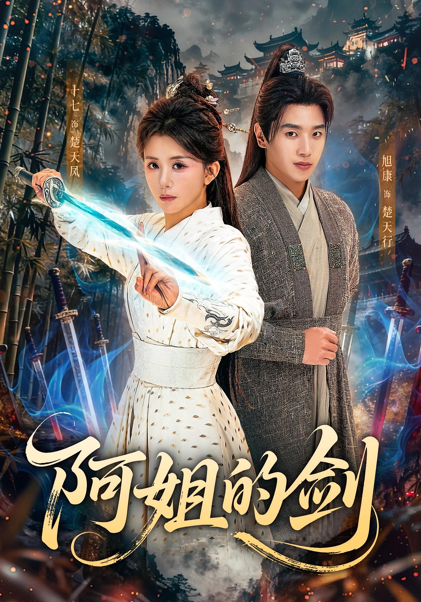 阿姐的剑 江湖武侠·马甲·全51集 龚若兰&旭康