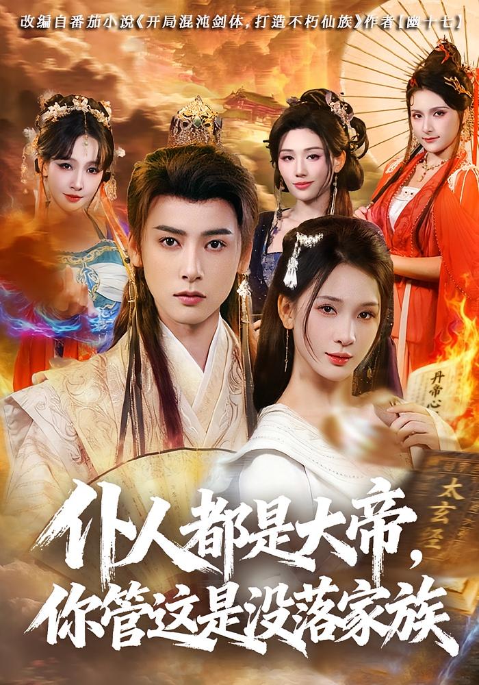 仆人都是大帝，你管这是没落家族 玄幻仙侠·穿越·全80集 冯俊熙&杨洁（三吉）&安晴