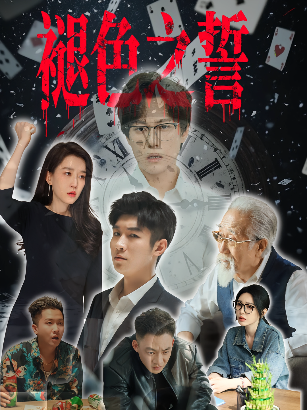 褪色之誓 悬疑推理·都市·全50集 王锦颖&周景焱