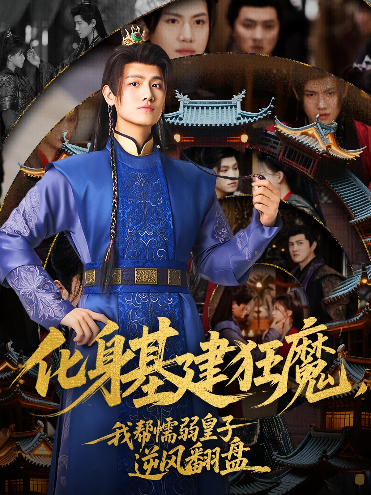 化身基建狂魔，我帮懦弱皇子逆风翻盘 奇幻脑洞·系统·全76集 王宇峰&赵飞雪&丁金