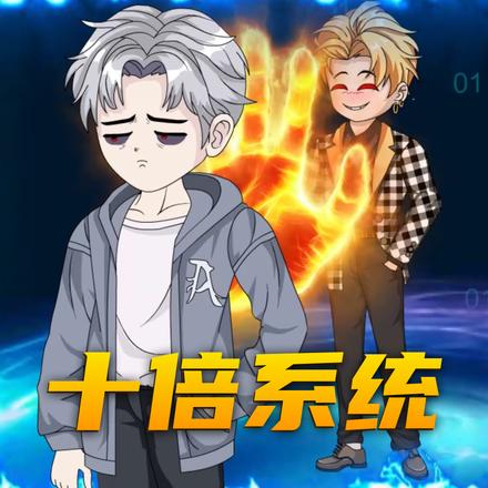 十倍系统