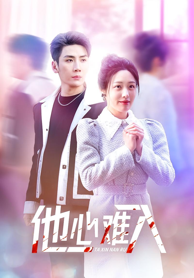 他心难入 都市情感·都市·全38集 刘博洋&胡继月