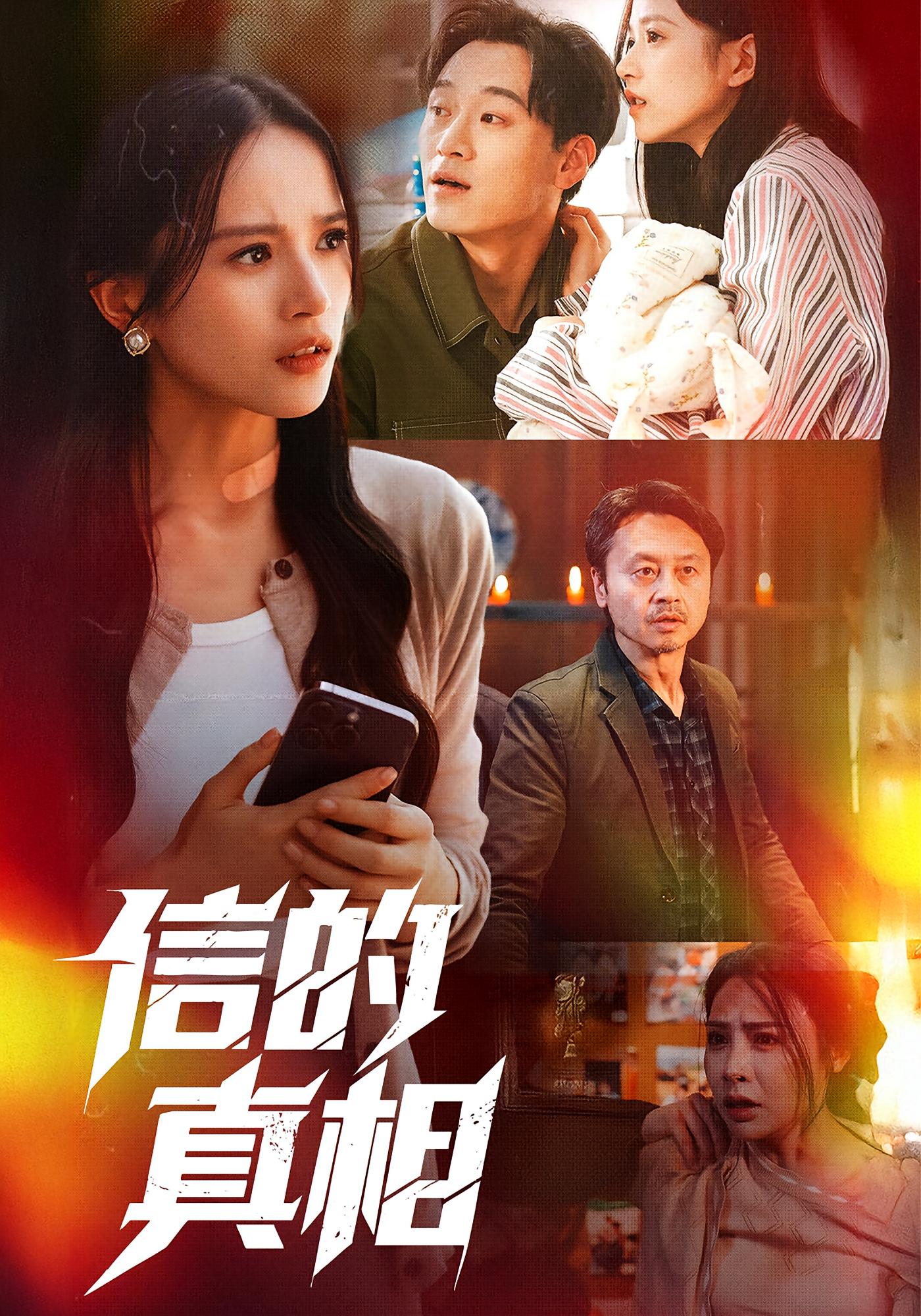 信的真相 悬疑情感·反转·全60集 高蕊