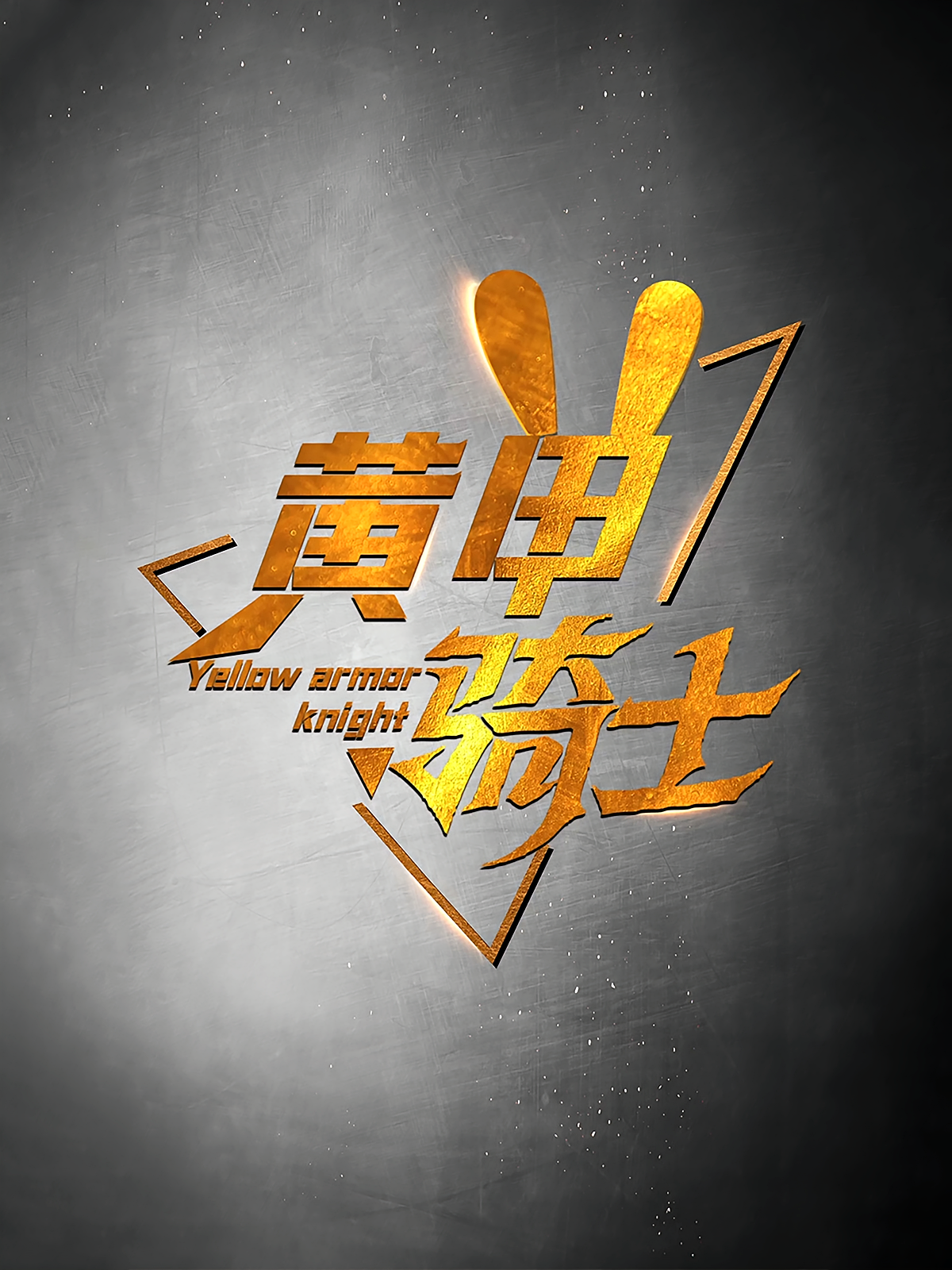 黄甲骑士 都市日常·逆袭·全69集 黄江敏&刘安安