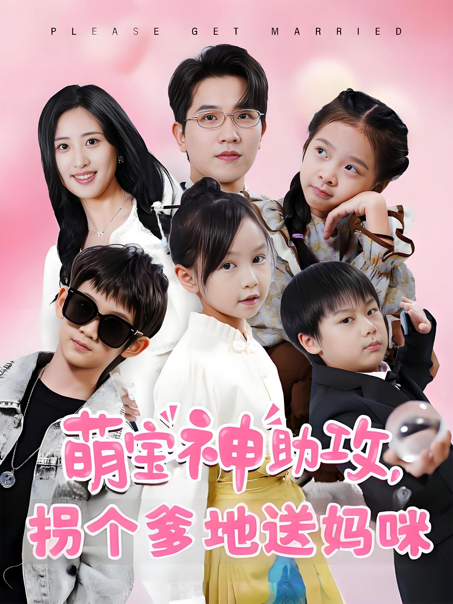 萌宝神助攻，拐个爹地送妈咪 都市情感·都市·全58集 李致逸&伍昕宇&柳胤呈