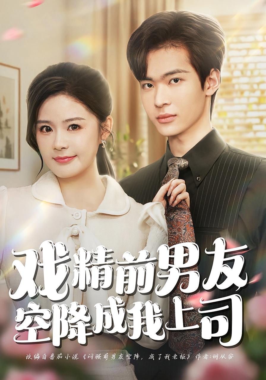 戏精前男友空降成我上司 都市情感·追妻·全84集 孙梦涵&谭煦哲