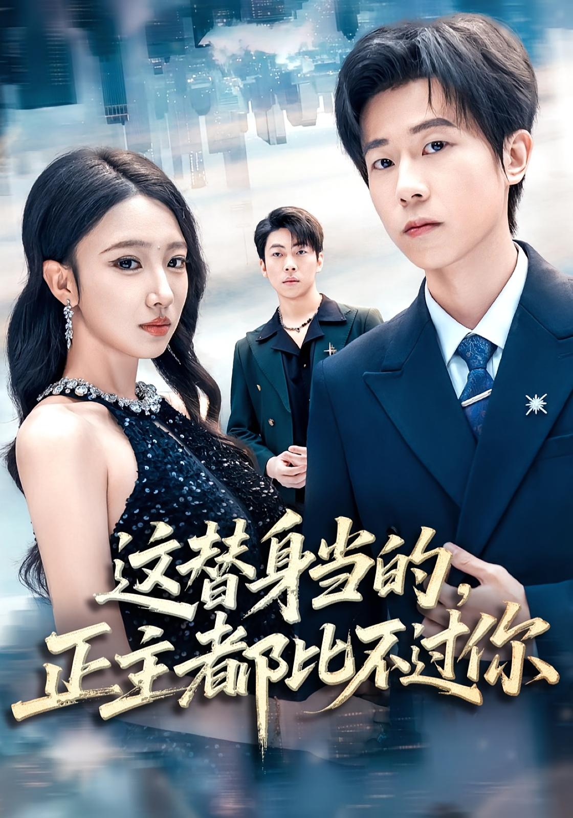 这替身当的，正主都比不过你 都市情感·都市·全71集 雷博昊&朱洙