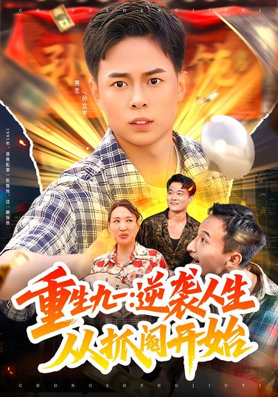 重生九一：逆袭人生从抓阄开始封面图