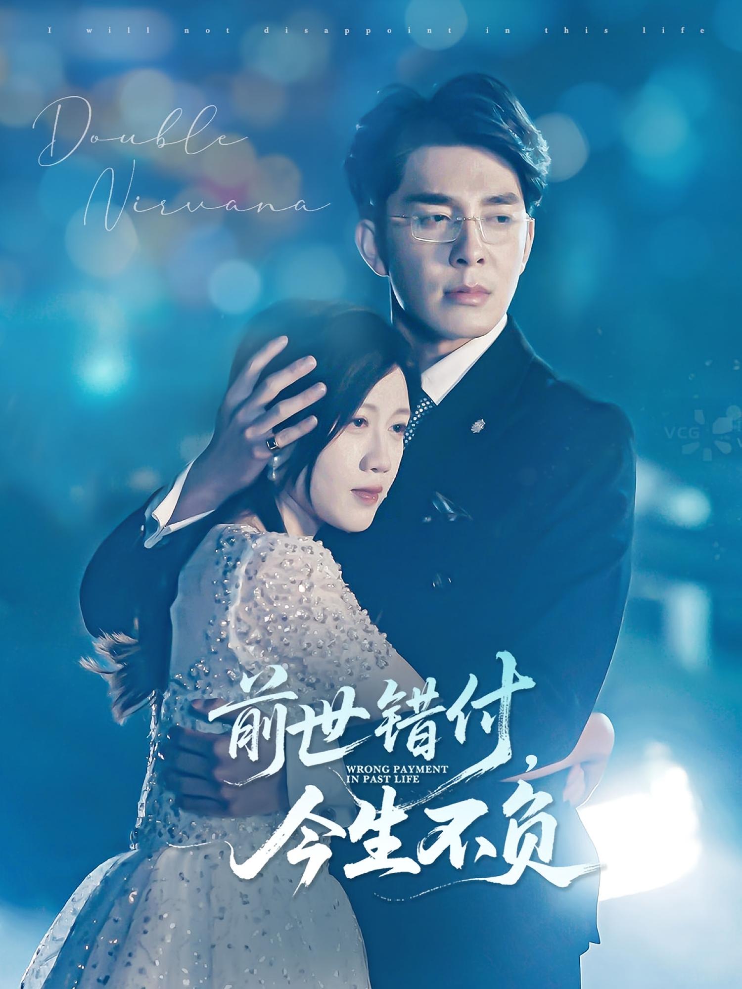 前世错付，今生不负 都市情感·都市·全68集 秦琛琛&黄则灵&韩晓红