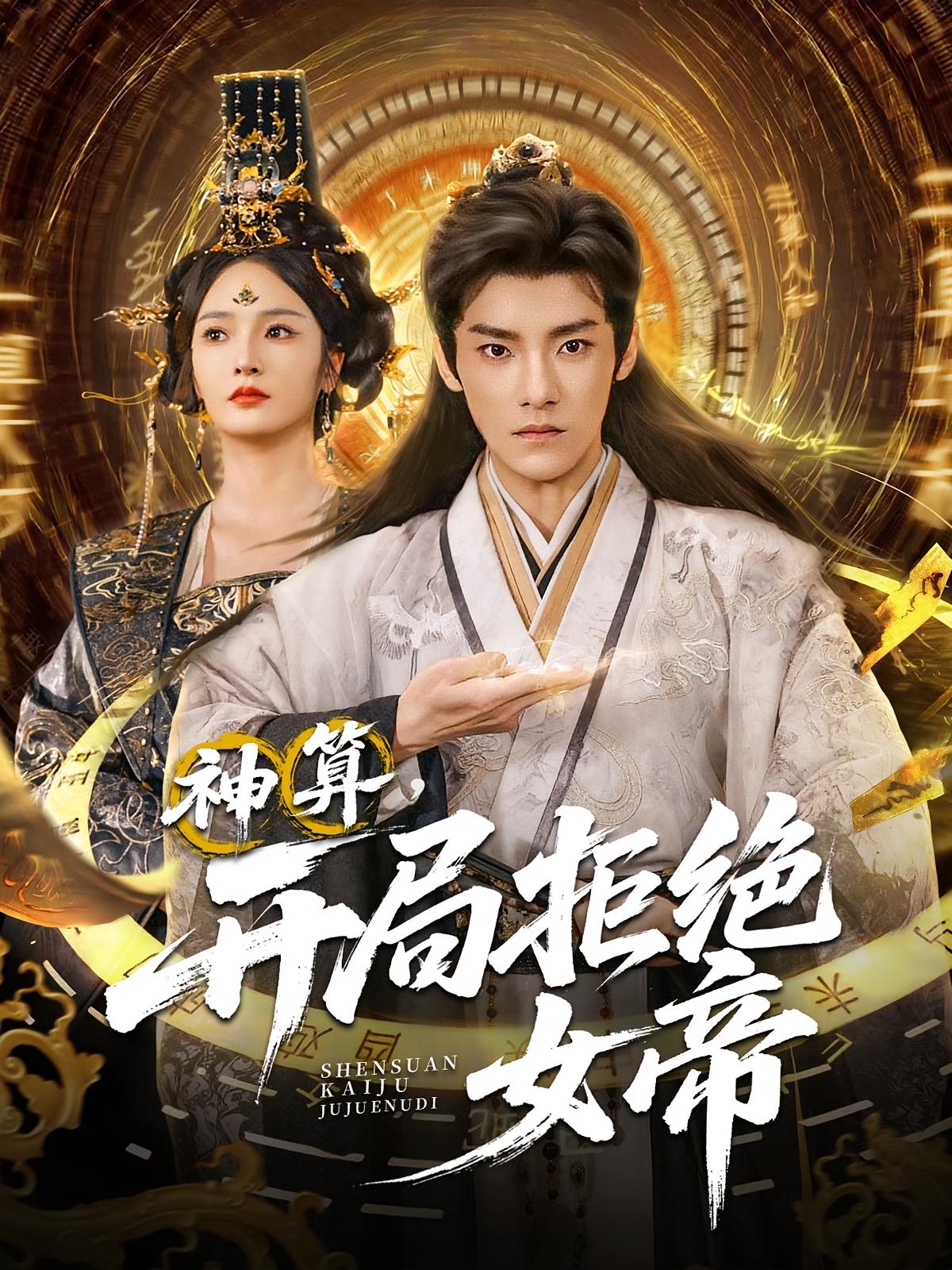 神算，开局拒绝女帝 玄幻仙侠·穿越·全82集 王珞嘉&胡冬晴&李东远