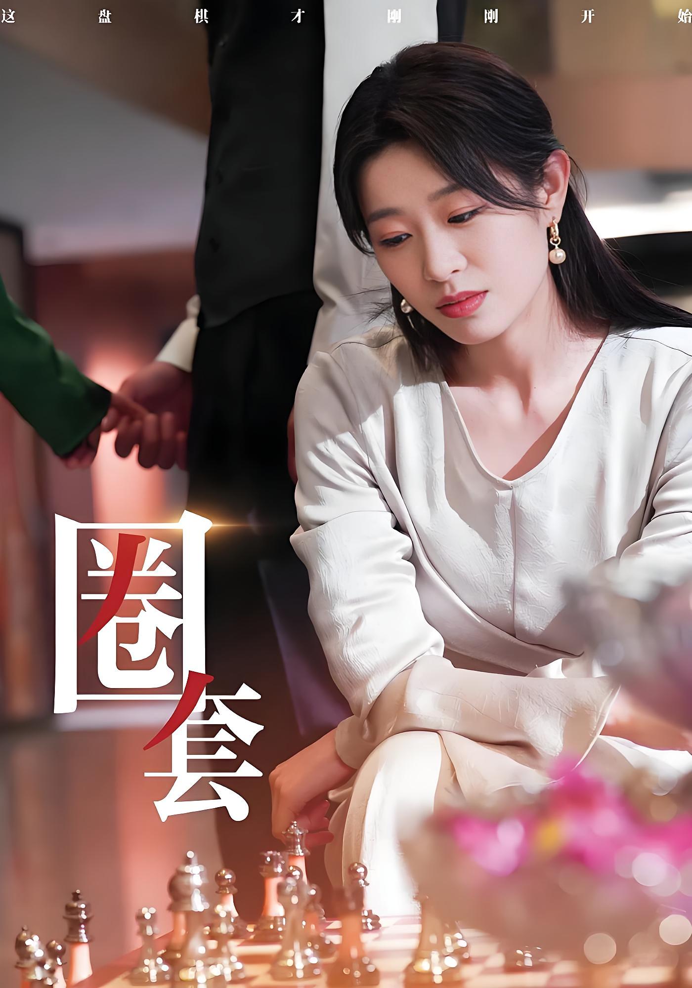 危情棋局 女性成长·都市·全37集 姜懿秦&张小磊&陆子栩