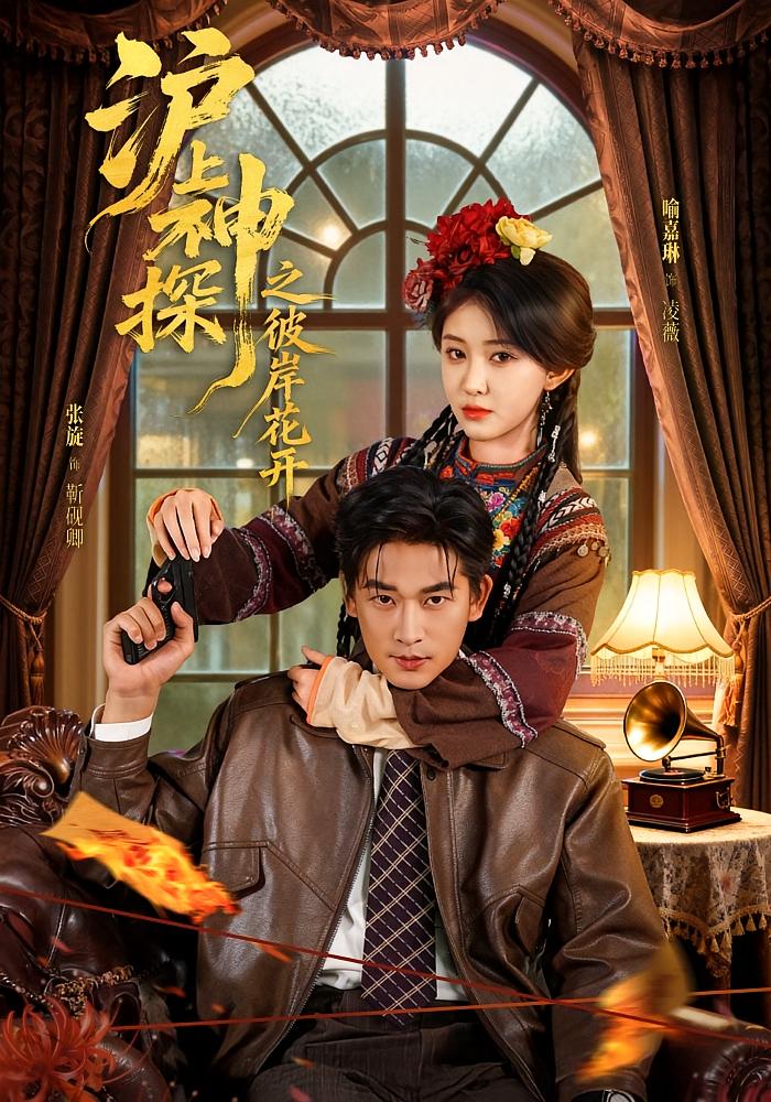 沪上神探之彼岸花开 悬疑推理·玄学·全58集 张旋&喻嘉琳&李悦