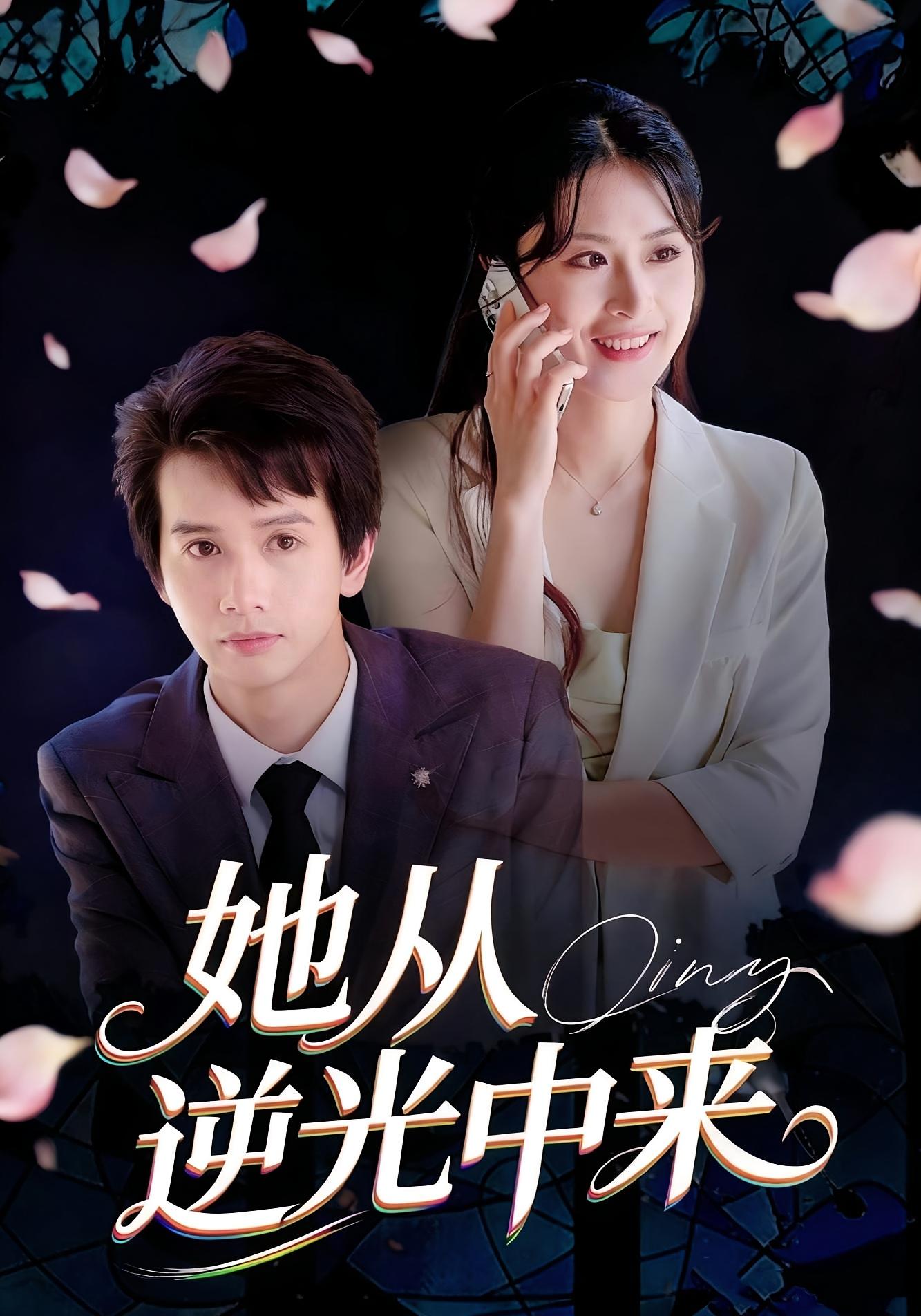 追妻小少爷 女性成长·都市·全34集 沈启妍&曾旭航