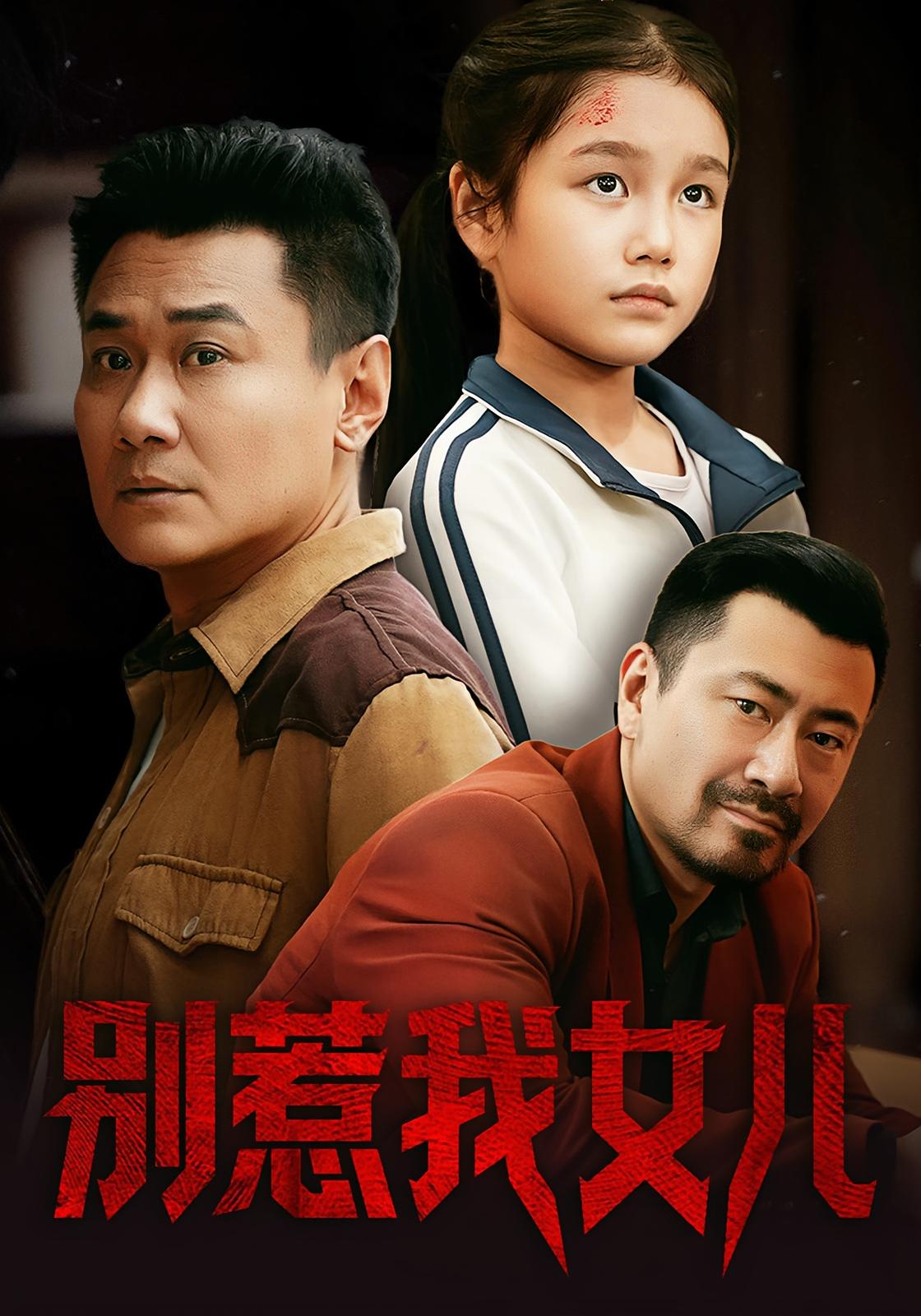 别惹我女儿 都市日常·都市·全56集 冯祥&曾祥羽&于照晖