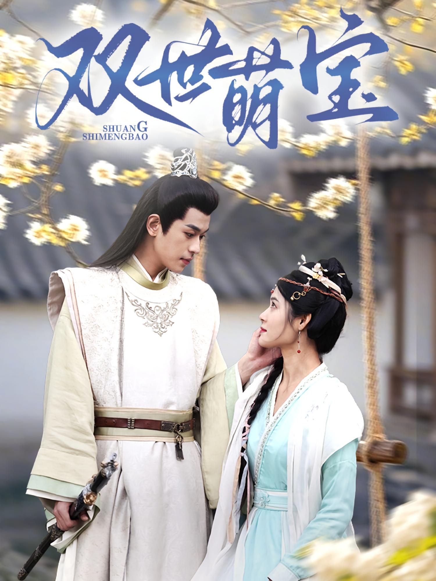 双世萌宝 古风言情·逆袭·全83集 李若洵&张雨晴&郭奔奔