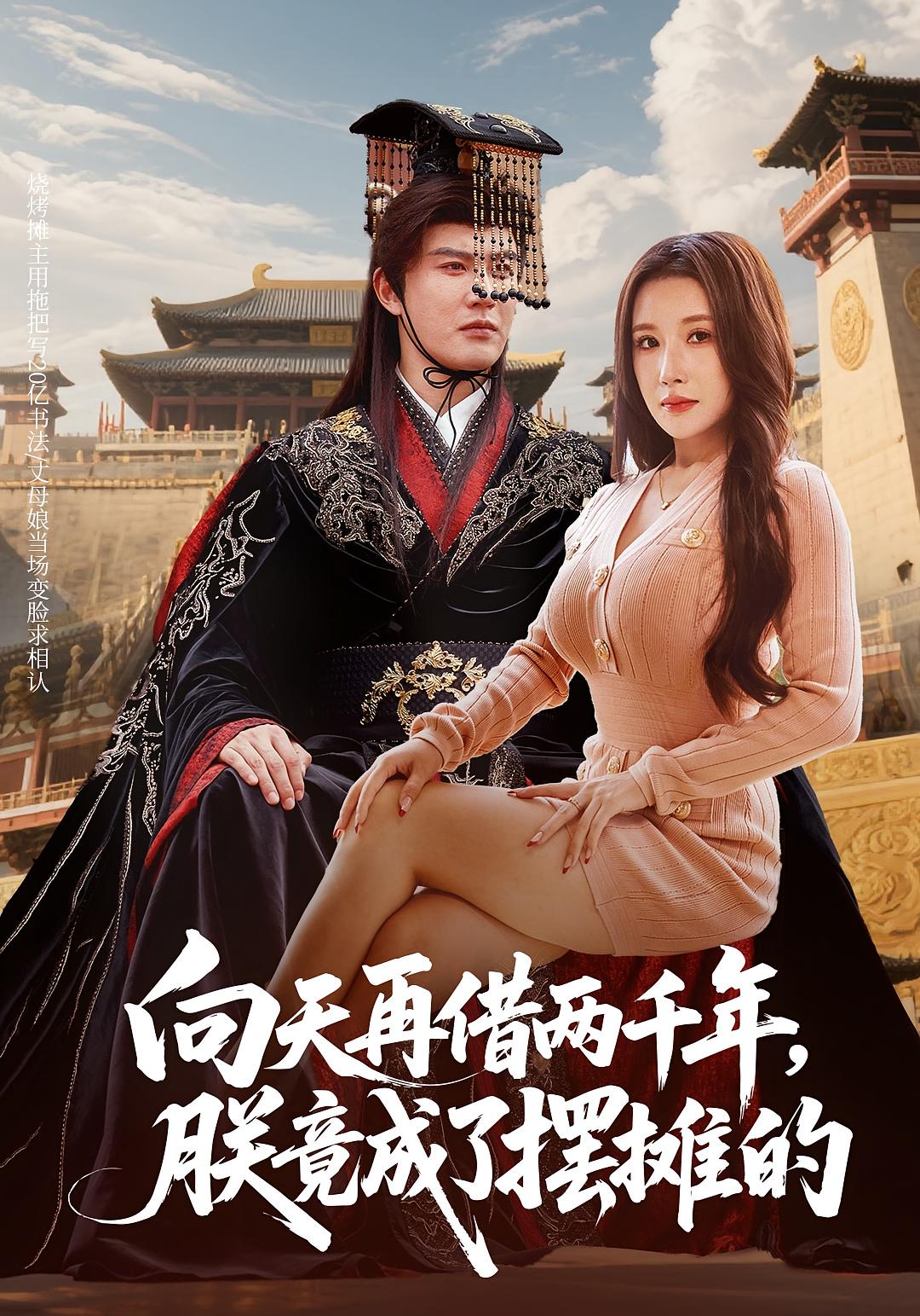 向天再借两千年，朕竟成了摆摊的 都市日常·都市·全60集 陈天晓&金瞳&冯浙