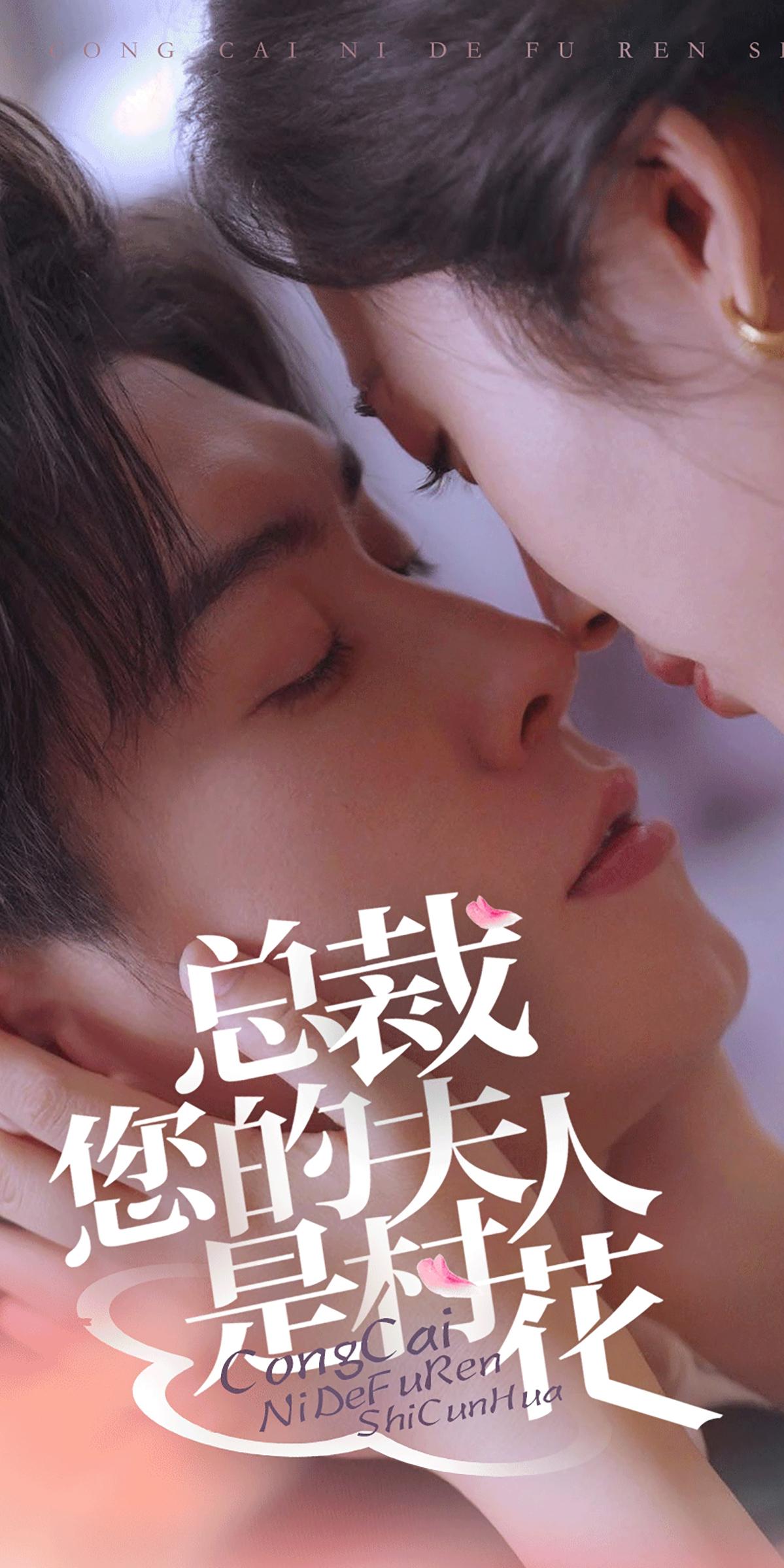 总裁您的夫人是村花