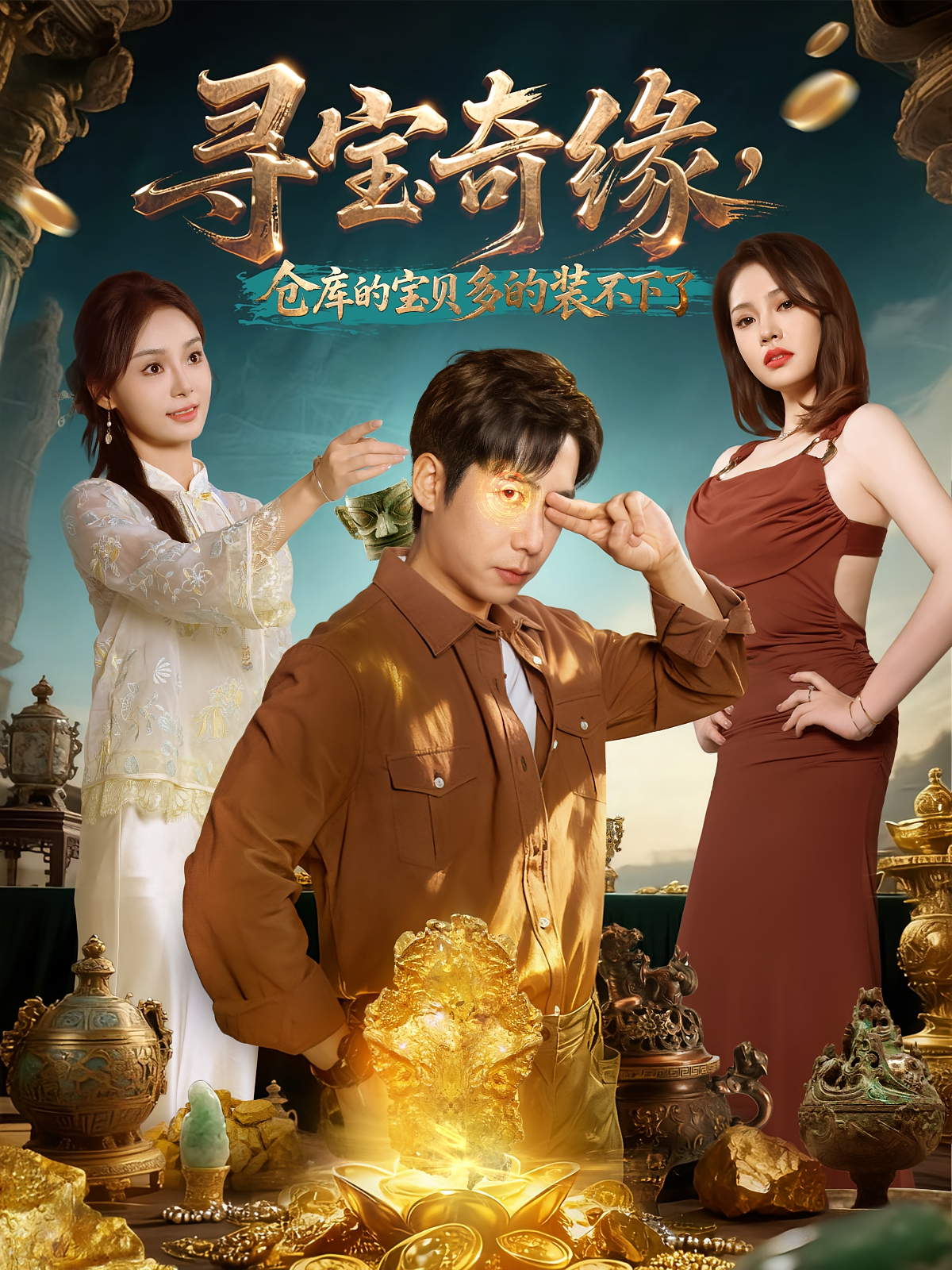 寻宝奇缘，仓库的宝贝多的装不下了 都市脑洞·都市·全80集 周航&解颜希&孔令婧