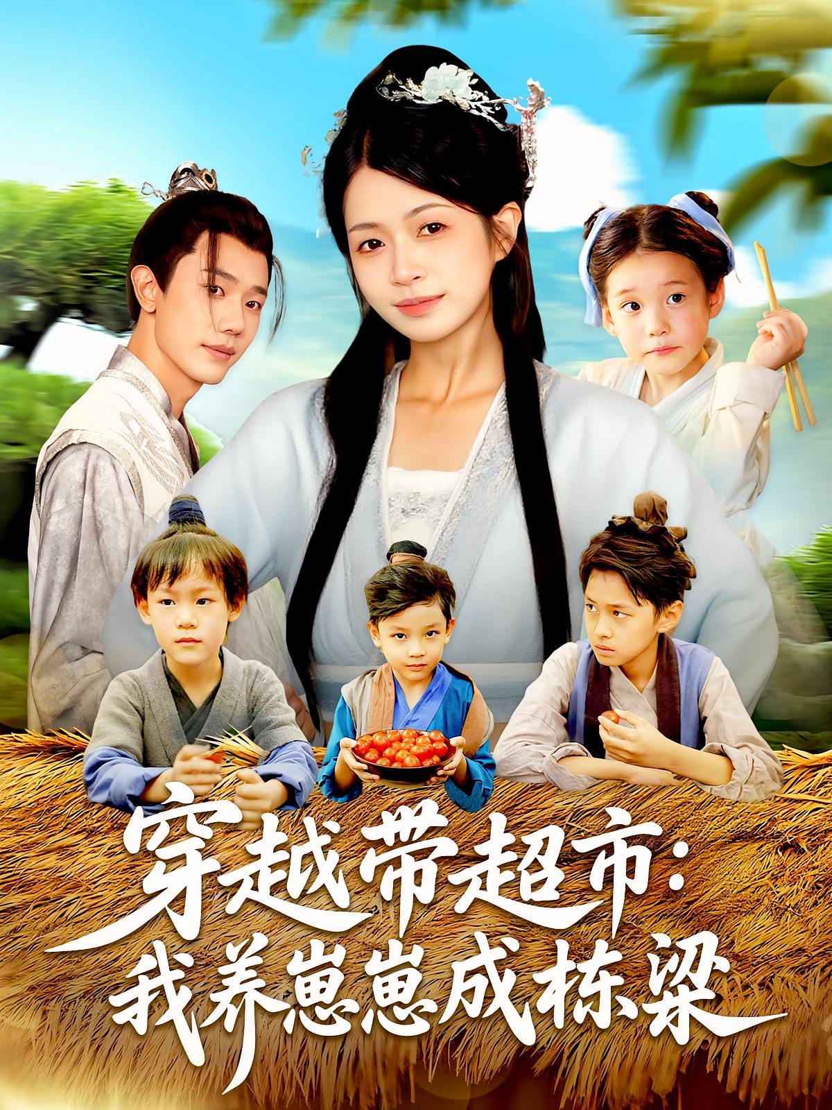 穿越带超市：我养崽崽成栋梁 奇幻爱情·系统·全83集 陈浩怡&何连飞&邱宇骁