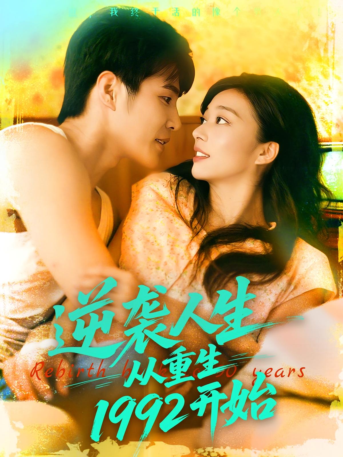 逆袭人生从重生1992开始 种田经营·重生·全84集 庄夏播&王铭帅&马丽莎