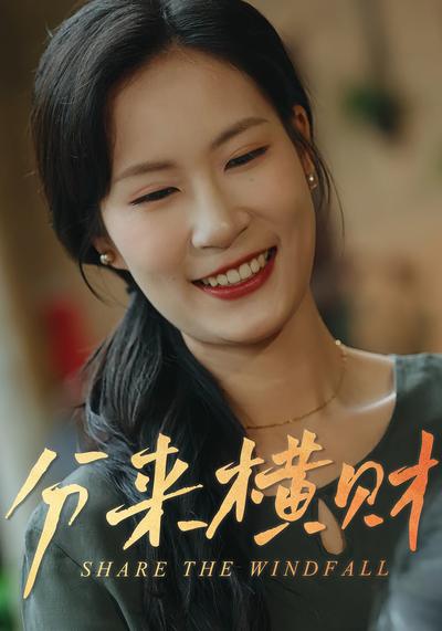 分来横财封面图