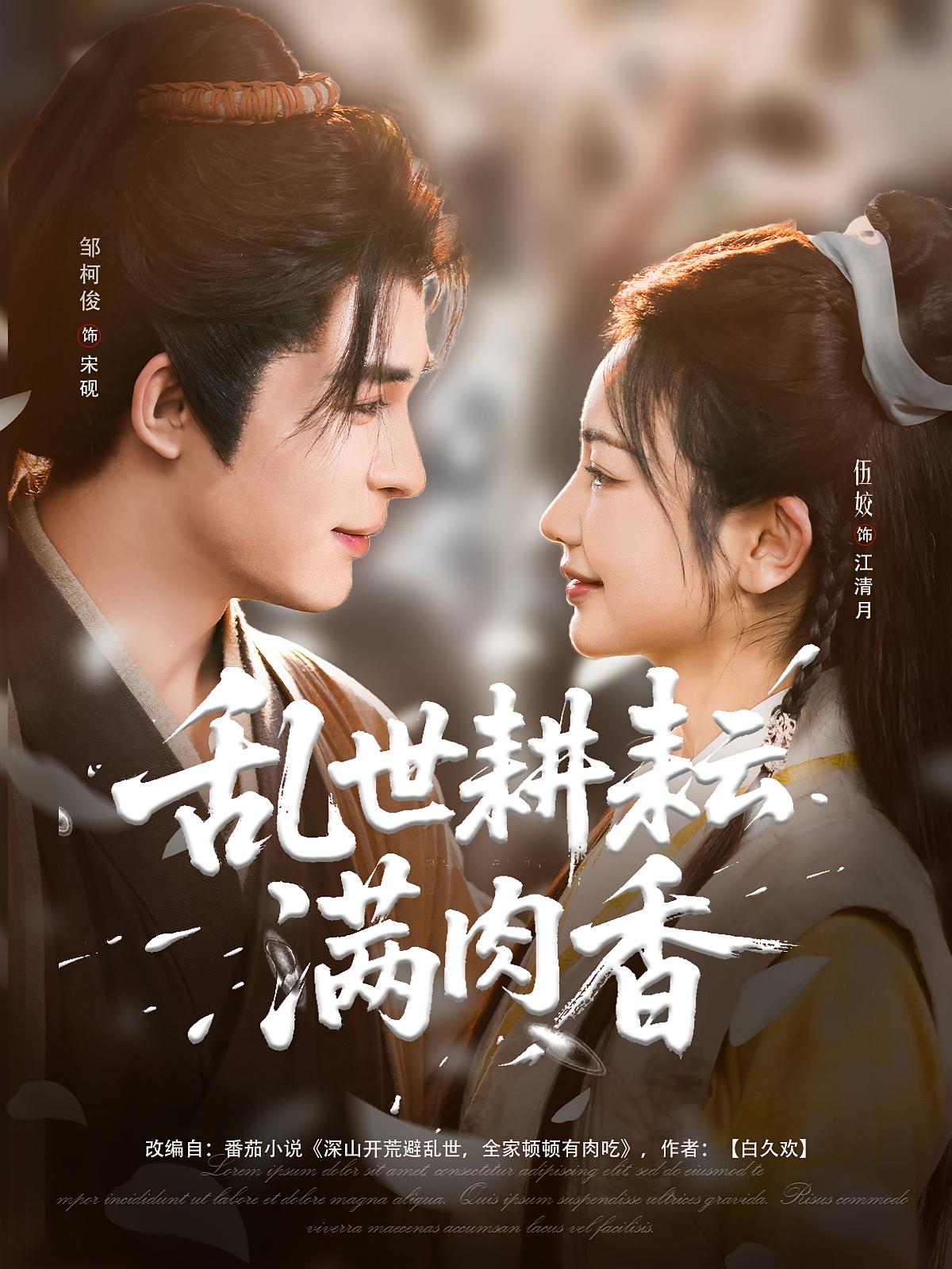 乱世耕耘满肉香 宫斗宅斗·穿越·全91集 邹柯俊&伍姣&耿嘉佑