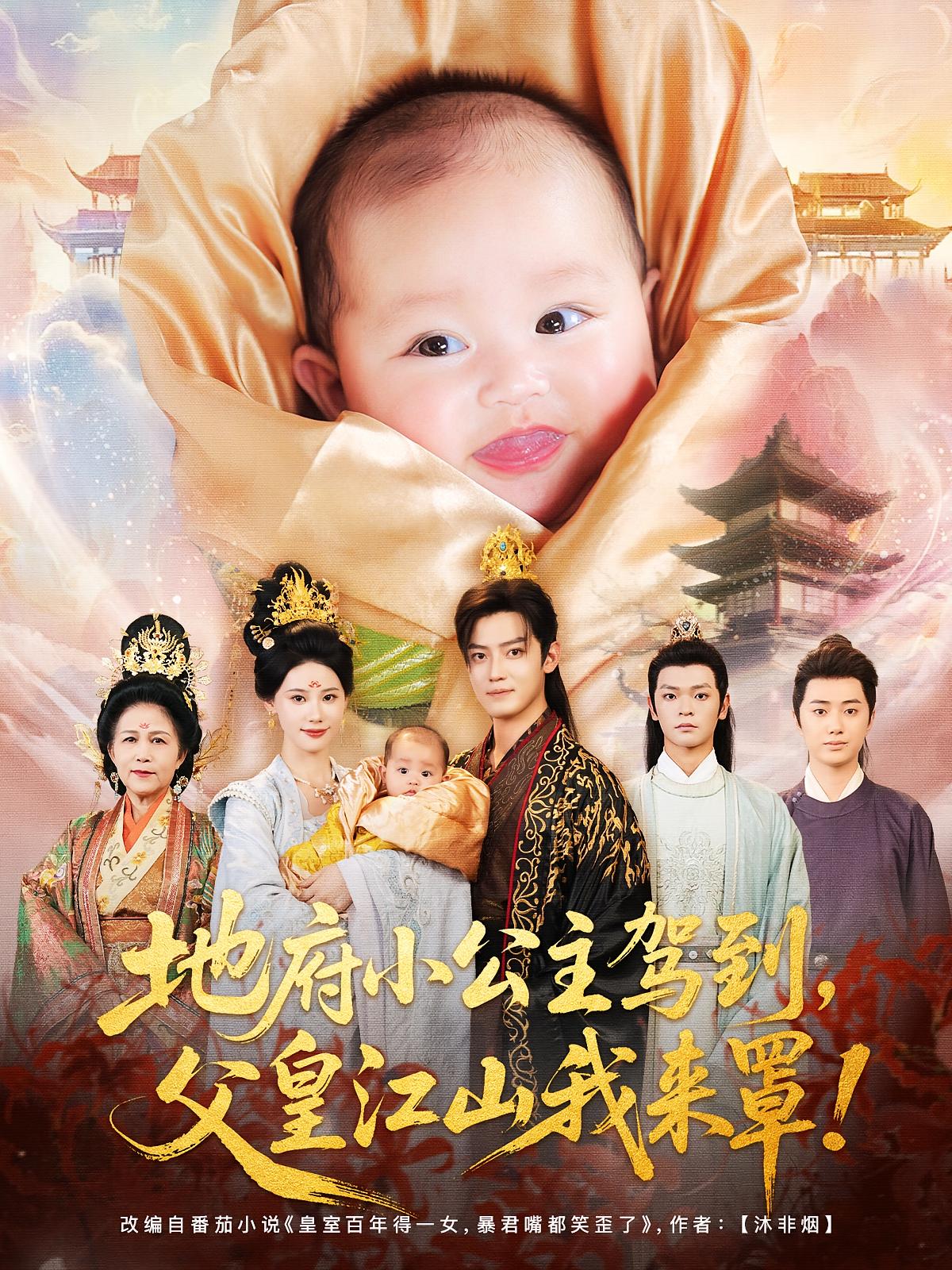 地府小公主驾到，父皇江山我来罩 奇幻脑洞·穿书·全71集 朱旻昕&田冰妍&王艺萱