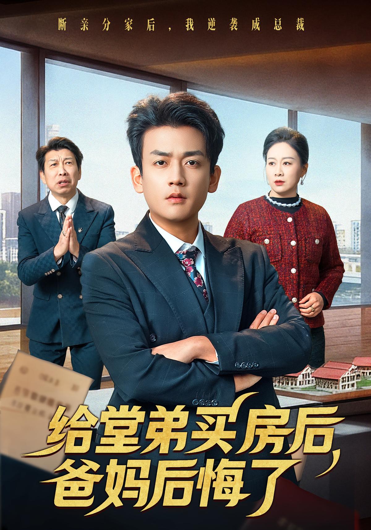 给堂弟买房后爸妈后悔了封面图